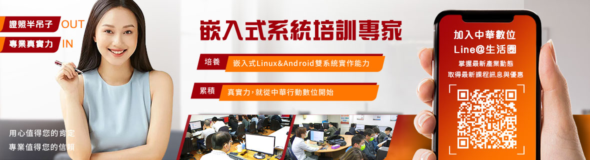 嵌入式系統培訓專家